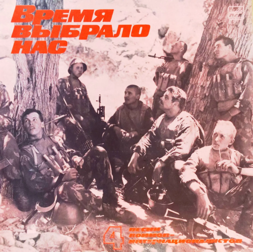 «Время выбрало нас» — Песни воинов-интернационалистов, часть 4 [LP, Мелодия, М60 48307 000, 1988]