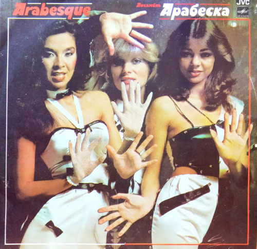 Arabesque — «Арабеска» [LP, Мелодия, JVC, 1984]