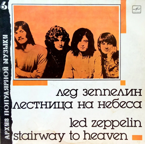 Led Zeppelin — «Лестница на небеса» (Stairway to Heaven) [LP, Мелодия, Архив популярной музыки, 1980-е]