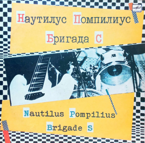 Наутилус Помпилиус / Бригада С [LP, Мелодия, С60 27415 005, 1988] — Записи с концертов 1987 года