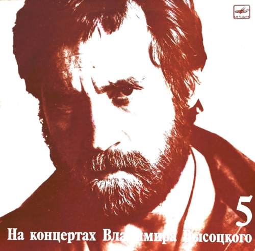 Владимир Высоцкий — «На концертах Владимира Высоцкого» № 5. Мир вашему дому [LP, Мелодия, 1989]