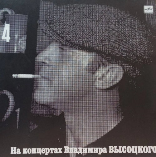 Владимир Высоцкий — «На концертах Владимира Высоцкого» № 4. Песня о друге [LP, Мелодия, М60 48259 000, 1988]