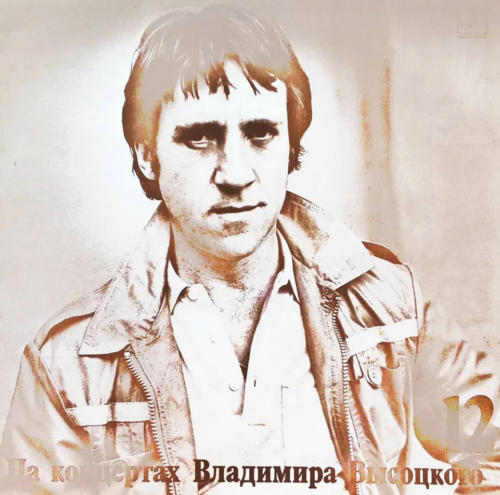 Владимир Высоцкий — «На концертах Владимира Высоцкого» № 12 [LP, Мелодия, М60 49341 006, 1990] — «Затяжной прыжок»