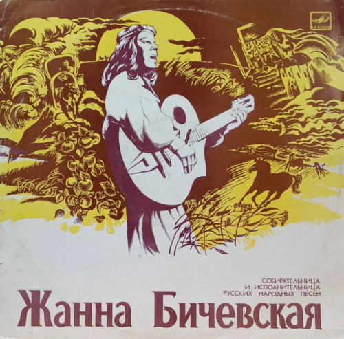 Жанна Бичевская — «Собирательница и исполнительница русских народных песен» [LP, Мелодия, С 60-05123-24, 1974]