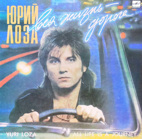 Юрий Лоза — «Вся жизнь — дорога» [LP, Мелодия, С60 30603 007, 1990–1991]