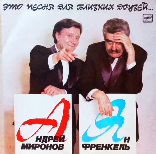 Андрей Миронов — «Это песня для близких друзей...» (Песни Яна Френкеля) [LP, Мелодия, С60 26029 004, 1987–1988]