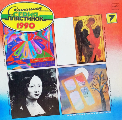 «Сигнальная серия пластинок 1990». Выпуск 7 [LP, Мелодия, Ленинградская студия грамзаписи]
