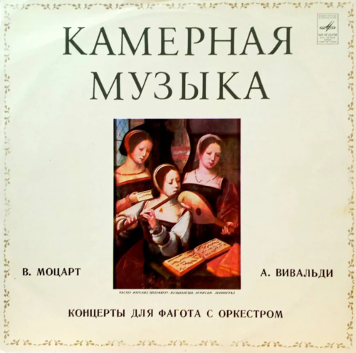 В. Моцарт, А. Вивальди — «Камерная музыка. Концерты для фагота с оркестром» [LP, Мелодия, СМ 02239-40, 1981]