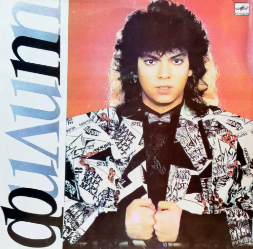 Филипп Киркоров — «Филипп» [LP, Мелодия, С60 30391 003, 1990–1991]