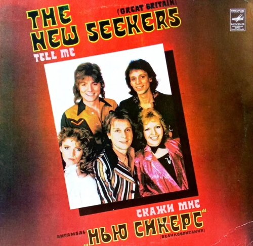 The New Seekers — «Скажи мне» (Tell Me) [LP, Мелодия, С60-17641-2, 1981 — советское лицензионное издание]