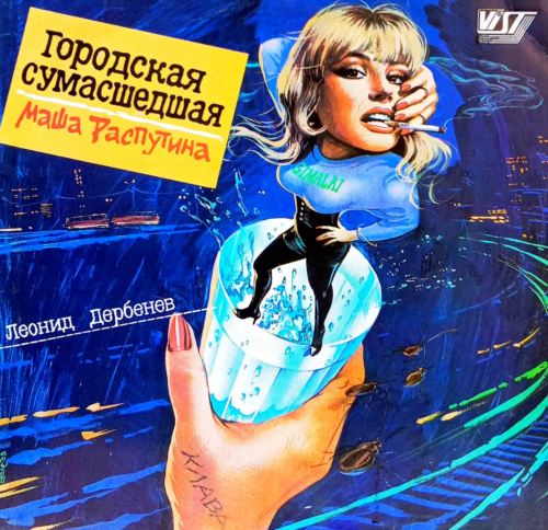 Маша Распутина — «Городская сумасшедшая» [LP, VIST, 1991 — дебютный студийный альбом]