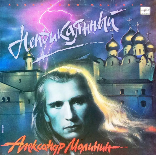 Александр Малинин — «Неприкаянный» [LP, Мелодия, С60 30343 006, 1990 — дебютный студийный альбом]