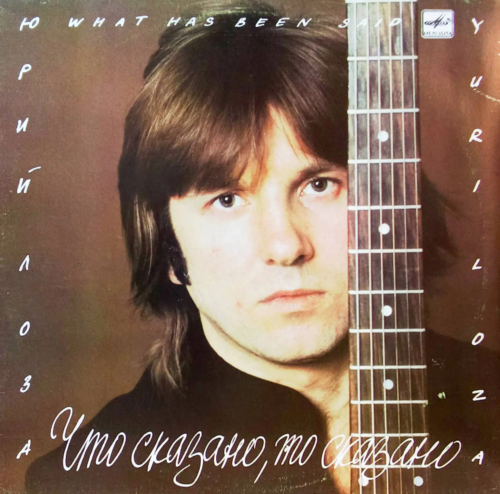 Юрий Лоза — «Что сказано, то сказано» [LP, Мелодия, С60 27097 009, 1988 — дебютный сольный альбом]