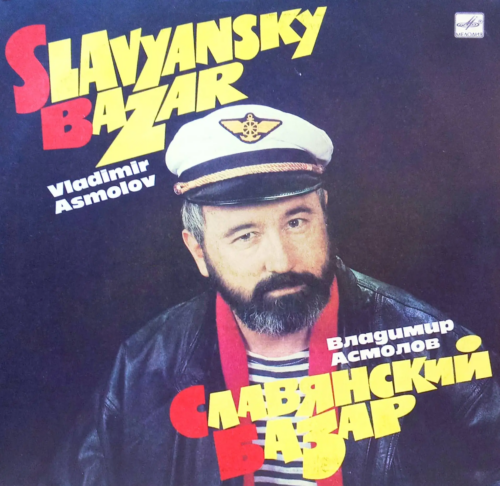 Владимир Асмолов — «Славянский базар» [LP, Мелодия, С60 31029 005, 1991 — культовый альбом русского шансона]
