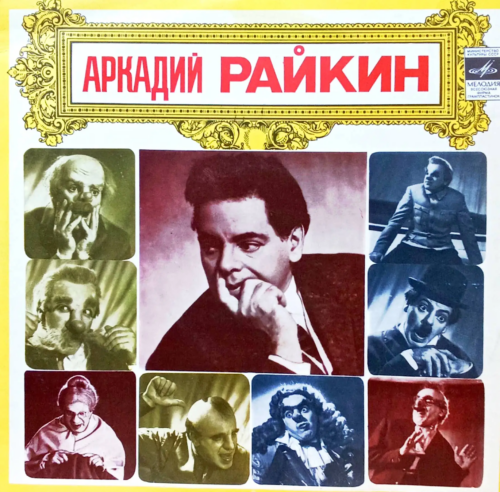 Аркадий Райкин — «Сцены из спектакля „Человек-невидимка“» [Винил, «Мелодия», 1978 — классика советской эстрады и театра миниатюр]