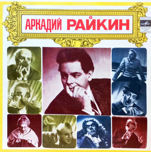 Аркадий Райкин — «Сцены из спектакля „На сон грядущий“» [Винил, «Мелодия», 1978 — классика советской эстрады и театра миниатюр]