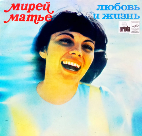 Мирей Матье Mireille Mathieu — «Любовь и жизнь» [Винил, «Мелодия», 1977 — легендарное советское издание французского шансона]