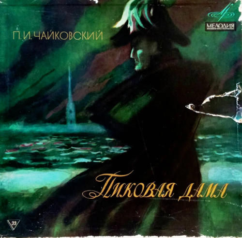 П. И. Чайковский — «Пиковая дама» 3LP [Винил, «Мелодия», СССР — легендарная опера в классическом исполнении]