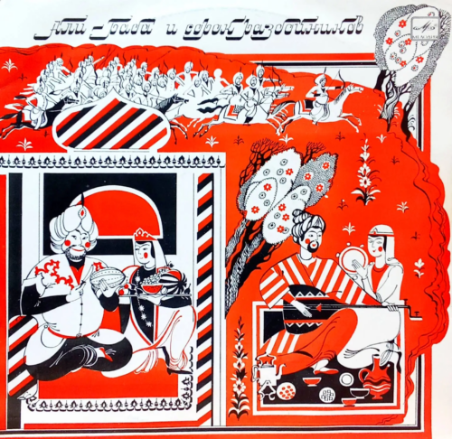 «Али-Баба и сорок разбойников» — музыкальная сказка (2LP, «Мелодия», 1981) [Легендарная постановка Вениамина Смехова с Олегом Табаковым и Сергеем Юрским]