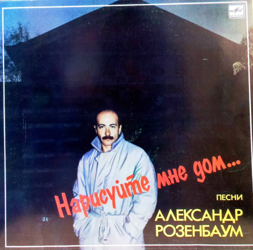 Александр Розенбаум — «Нарисуйте мне дом...» [Винил, «Мелодия», 1987 — легендарный альбом в жанре авторской песни и шансона]