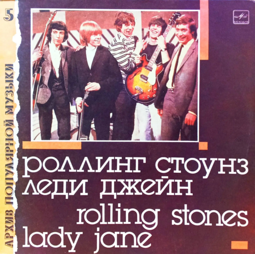 The Rolling Stones — «Леди Джейн» / Lady Jane [Винил LP, «Мелодия», 1988 — сборник хитов 1965–1966 гг. из серии «Архив Популярной Музыки»]