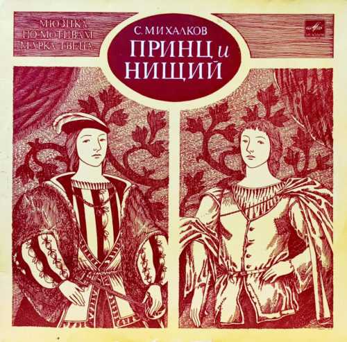 Сергей Михалков — «Принц и нищий» [Винил 2xLP, «Мелодия», 1982–1991 — мюзикл по мотивам Марка Твена в исполнении труппы МХАТ]