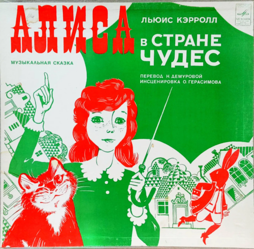 «Алиса в Стране Чудес» — музыкальная сказка (Льюис Кэрролл) [Винил 2xLP, «Мелодия», 1976 — легендарный релиз с песнями Владимира Высоцкого]