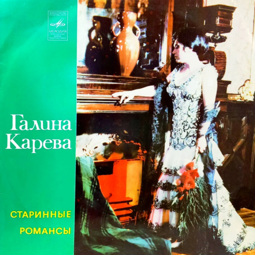 Галина Карева — «Старинные романсы» [Винил LP, «Мелодия», 1973 — классика жанра в исполнении меццо-сопрано]