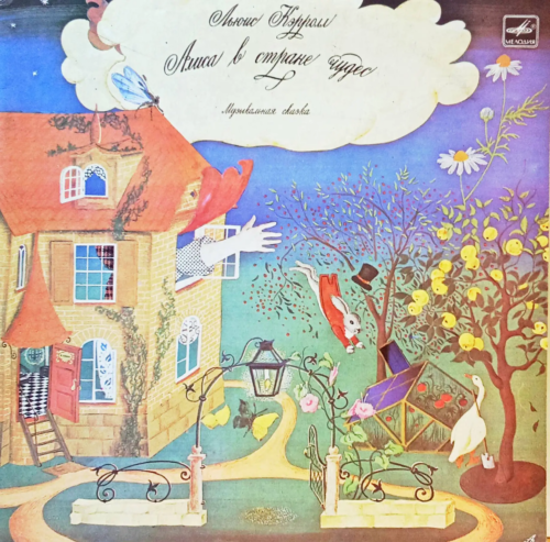 Льюис Кэрролл — «Алиса в Стране чудес» [Винил 2xLP, «Мелодия», 1976 — легендарная музыкальная сказка с песнями Владимира Высоцкого]