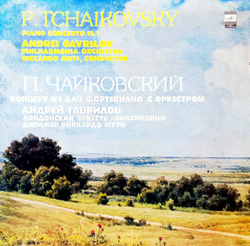 П. И. Чайковский — Концерт № 1 для фортепиано с оркестром [Винил LP, «Мелодия», Андрей Гаврилов, Лондонский оркестр «Филармония», дирижер Риккардо Мути]