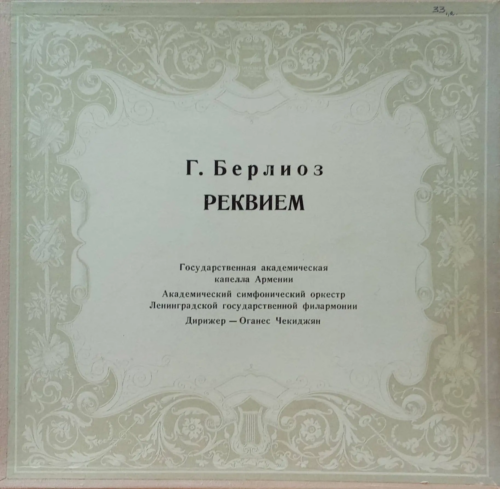 Г. Берлиоз — Реквием [Винил 2LP, «Мелодия», СССР, 1980, дирижер Оганес Чекиджян, Государственная академическая капелла Армении]