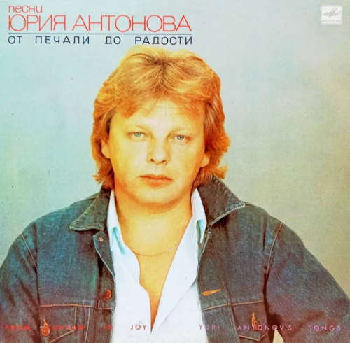 Юрий Антонов — «От печали до радости» [Винил LP, «Мелодия», 1987 — культовый альбом советской эстрады, поп-рок, 10 треков]