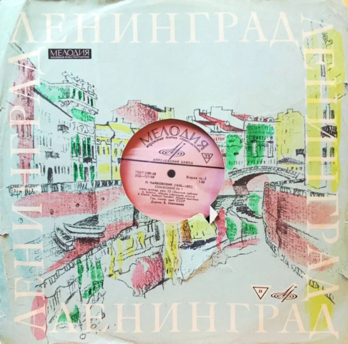 П. И. Чайковский — Симфония № 1 соль минор, соч. 13 «Зимние грёзы» [Винил LP, «Мелодия», СССР, 1967, дирижер Е. Светланов, моно]