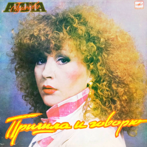 Алла Пугачёва — «Пришла и говорю» [Винил LP, «Мелодия», СССР, 1987 — культовый сольный альбом эпохи перестройки]