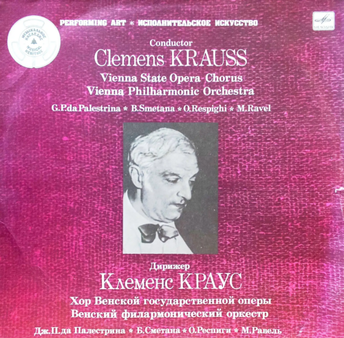 Клеменс Краус — Дирижирует Палестрину, Сметану, Респиги, Равеля [Винил LP, «Мелодия», СССР, 1986, Венский филармонический оркестр, серия «Исполнительское искусство»]