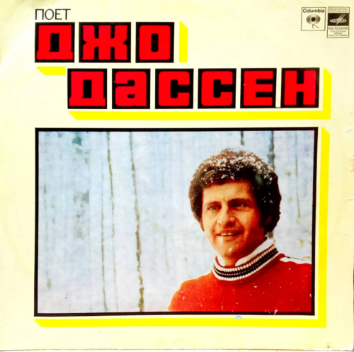 Джо Дассен — «Поет Джо Дассен» [Винил LP, «Мелодия», СССР, 1979 — легендарная компиляция хитов: «Бабье лето», «Елисейские поля», «Если бы тебя не было»]