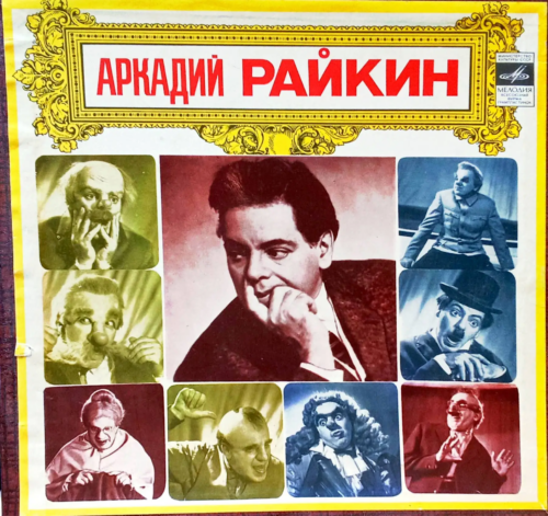 Аркадий Райкин — «Избранные страницы» [Винил 4LP, «Мелодия», СССР, 1982 — легендарная компиляция монологов и миниатюр] Набор из 4-х пластинок
