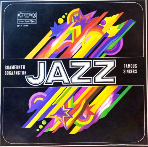 «Знаменитые вокалистки: Famous Jazz Singers» [Винил LP, Balkanton BTA 2156, Болгария, 1979 — сборник хитов джазовых див]