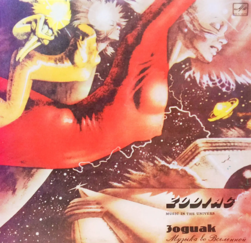«Зодиак — Музыка во Вселенной» (Music In The Universe) [Винил LP, «Мелодия», 1982 — культовый советский спейс‑рок и синти‑поп]