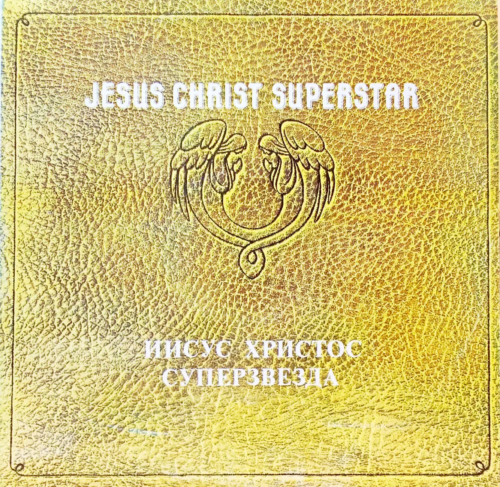 «Иисус Христос Суперзвезда» (Jesus Christ Superstar) — рок‑опера Эндрю Ллойда Уэббера и Тима Райса [Винил 2 LP, СССР, 1991 — культовое советское издание легендарной постановки]