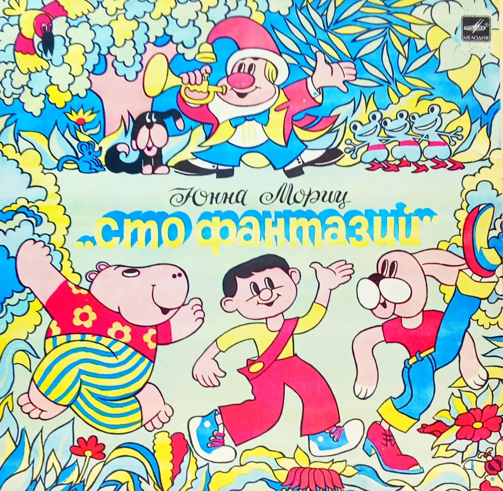 Юнна Мориц — Сто фантазий — виниловая пластинка LP, СССР, 1981