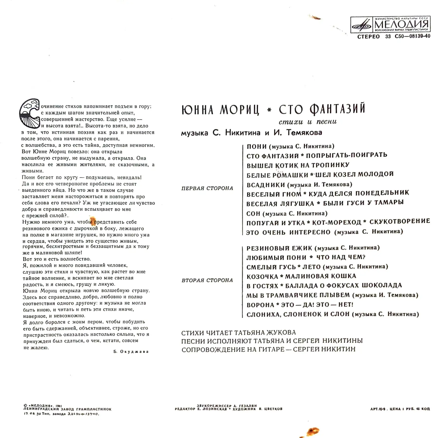 Юнна Мориц — Сто фантазий — виниловая пластинка LP, СССР, 1981 — изображение 2