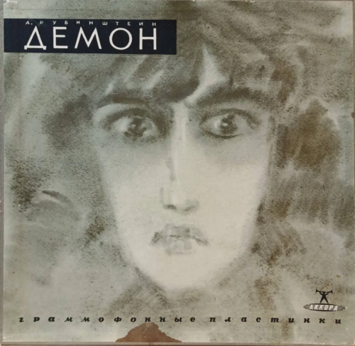 А. Рубинштейн — «Демон» — виниловая пластинка 3LP — СССР