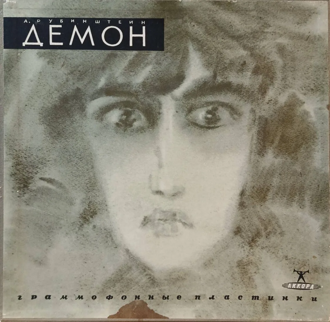 А. Рубинштейн — «Демон» — виниловая пластинка 3LP — СССР