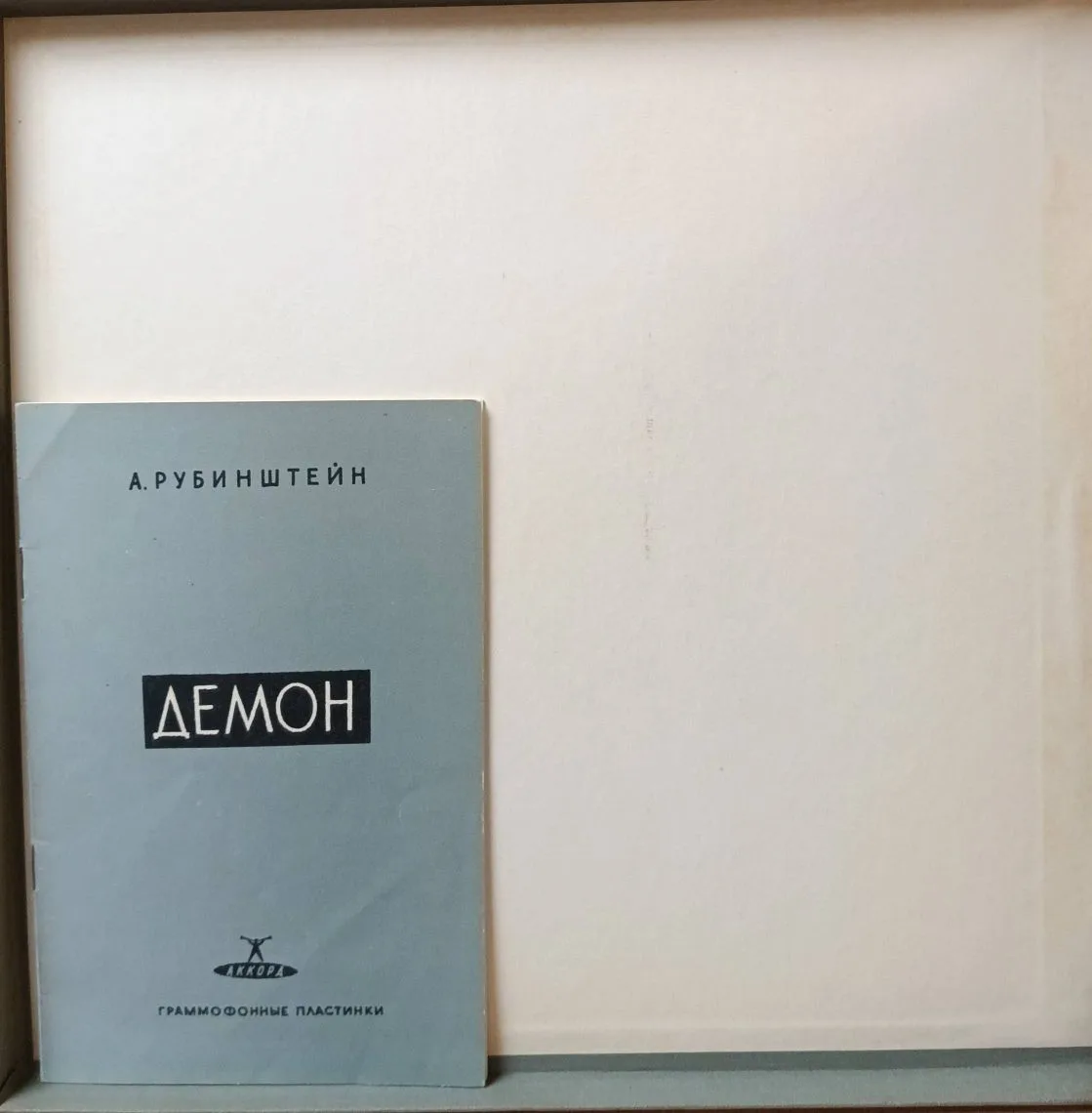 А. Рубинштейн — «Демон» — виниловая пластинка 3LP — СССР — изображение 3