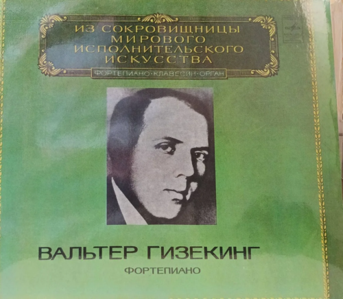 Вальтер Гизекинг — Фортепиано — виниловая пластинка 2LP — СССР — 1981