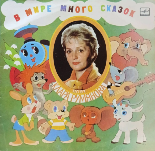 Клара Румянова — «В мире много сказок» — виниловая пластинка LP — СССР — 1983