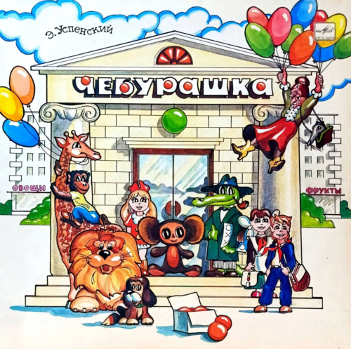 Э. Успенский — «Чебурашка» — виниловая пластинка LP — СССР