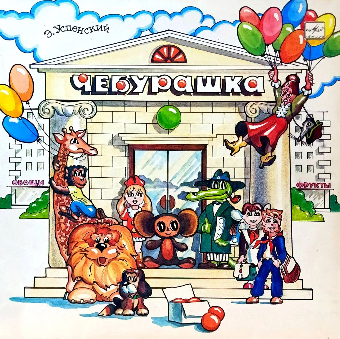Э. Успенский — «Чебурашка» — виниловая пластинка LP — СССР
