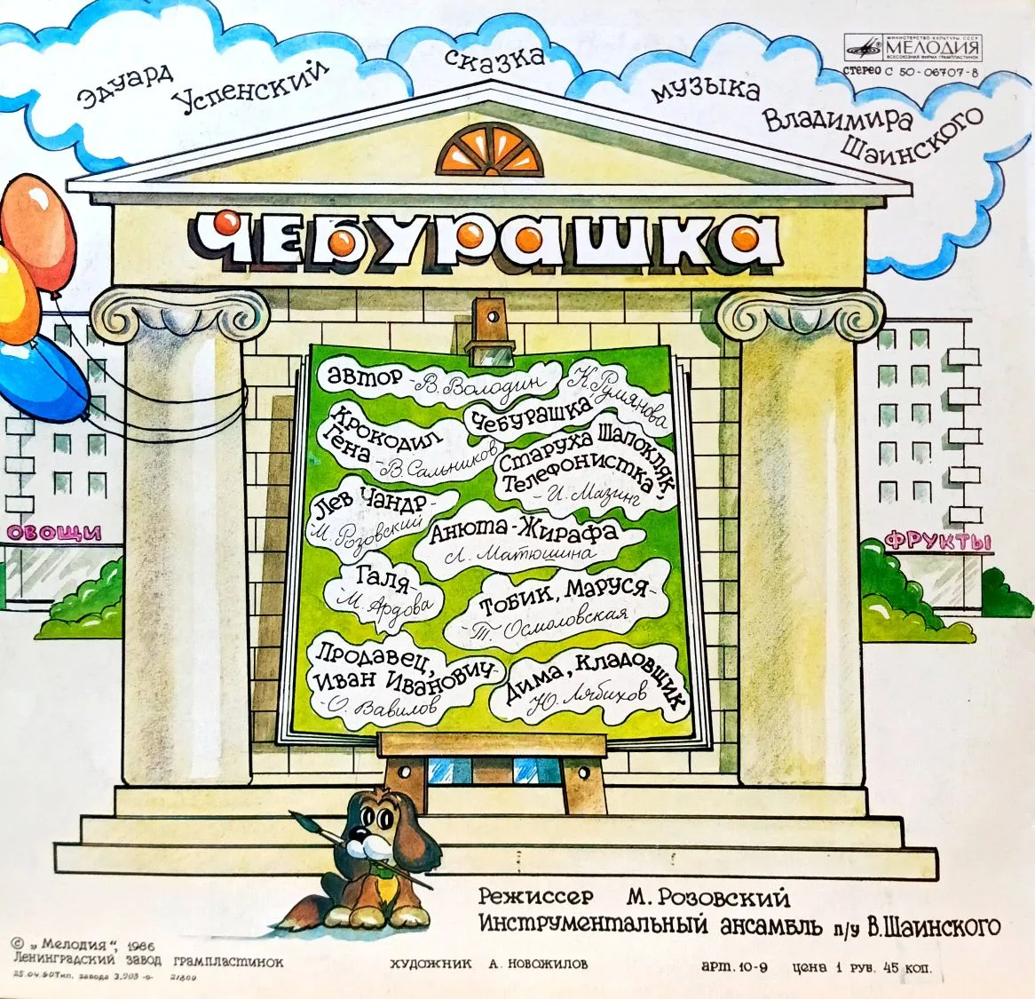 Э. Успенский — «Чебурашка» — виниловая пластинка LP — СССР — изображение 2